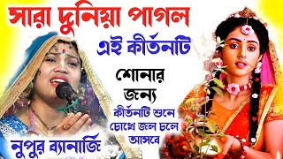 ৫ টি কারণ যার জন্য নুপুর ব্যানার্জির কীর্তন ২০২৪ আপনার পছন্দ হবে nupur banerjee kirtan 2024 [upl. by Fay]