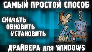 Самый Простой Способ Установить Обновить Скачать Драйвера для Windows 10 11 8 7 в 2023 году ✅ [upl. by Aklim]