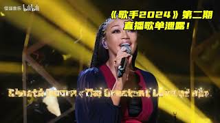 歌手2024 第二期 直播歌曲 [upl. by Pinter]