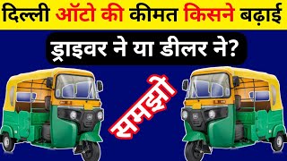 दिल्ली ऑटो की कीमत 🤔आखिर क्यों बढ़ी 👍जाने सच्चाई cngauto [upl. by Stavro]