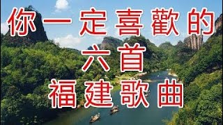 你一定喜歡的福建老歌 Chinese hokkien songs part 1 [upl. by Ahsekat]