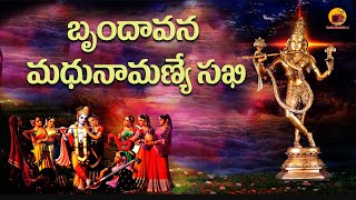 Brundavana Madhunamanye Sakhi  SriKrishana Bhakthi Song  Radio Bhakthi 27  బృందావన మధునామణ్యే [upl. by Juni178]