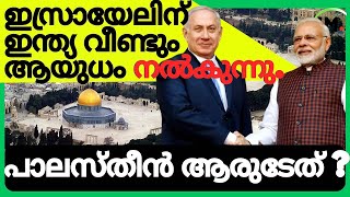 🇮🇳🇮🇱ഇന്ത്യാഇസ്രായേൽ ബന്ധം കൂടുതൽ ശക്തമാകുന്നുIndia Israel Relationship Getting Stronger💪 [upl. by Hughie]