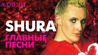 Shura  ГЛАВНЫЕ ПЕСНИ  5 лучших хитов [upl. by Swee]