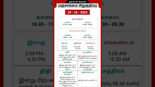 Today Tamil Calendar l Nalla Neram amp Panchangam l October 29 2024 l panchangam nallaneram [upl. by Nimzzaj548]