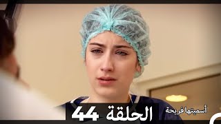 Asmeituha Fariha اسميتها فريحة الحلقة 44 [upl. by Lawrence188]