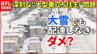 【大雪】トラックがスタックし大渋滞…quot立ち往生quot防ぐ解決策は？ 新潟 NNNセレクション [upl. by Dnomal]