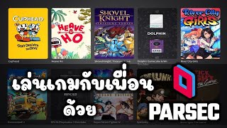 เล่นเกมกับเพื่อนด้วย Parsec [upl. by Artenehs]