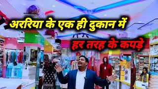 Araria Mein Kapde ki dukaan  Araria me Kapde kahan Lena Chahiye Tasneem Family Shop Araria Bihar [upl. by Terryl]