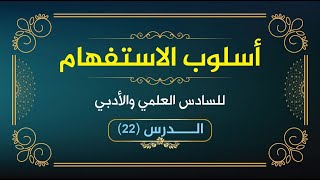 أسلوب الاستفهام 22 [upl. by Ettigdirb]