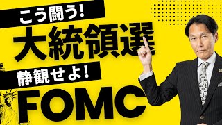 「大統領選はこう闘う！直後にFOMC、まずは静観せよ」【河合達憲の当面のストラテジー：2024115】株、日経平均、株価 [upl. by Odrareg]