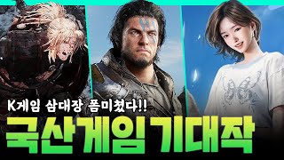 게임스컴을 터트린 국산 기대작 총정리 K게임 미래가 밝아 [upl. by Jacy]