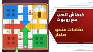 اسرار parchisi star ربحت بدون جواهر بدون تبديلات لعبة بارتشيس parchisi star [upl. by Kinny806]