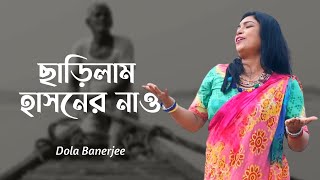 Chharilam Hasoner Nao  ছাড়িলাম হাসনের নাও  Dola Banerjee  Hason Raja  Evergreen Bengali Folk [upl. by Gemma]