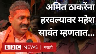 Maharashtra Election Result  Mahesh Sawant Amit Thackeray ना हरवल्यावर काय म्हणाले  Mumbai [upl. by Tager632]