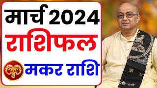 Makar Rashi March 2024 ll मकर राशिफल मार्च 2024 ll Capricornus2024 [upl. by Phalan]