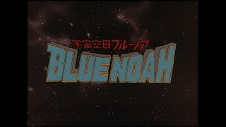 【公式】宇宙空母ブルーノア 第1話＜１＞【スターチャンネルにて放送＆配信スタート】 [upl. by Atkinson]