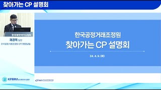 설명회 CP법제화 관련 공정거래법 시행령 개정안 및 CP 등급 평가 개요 [upl. by Maxy]