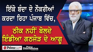 Prime Discussion2378 ਇੱਕੋ ਬੰਦਾ ਦੋ ਨੌਕਰੀਆਂ ਕਰਦਾ ਰਿਹਾ ਪੰਜਾਬ ਵਿੱਚ ਠੀਕ ਨਹੀਂ ਬੋਲਦੇ ਇੰਡੀਆ ਗਠਜੋੜ ਦੇ ਆਗੂ [upl. by Narad]