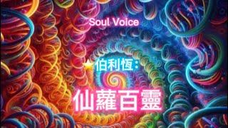 ⭐️聖言集50第三眼～來自伯利恆之星Soul Voice下載原創❤️ [upl. by Lletnwahs88]