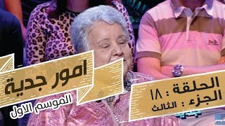 Omour Jedia S01 Episode 18 13062017 Partie 03 [upl. by Ariane]