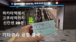 하카타 모닝 체크아웃 신칸센 타고 기타큐슈 공항 출국  후쿠오카 여행  4K [upl. by Noraa544]