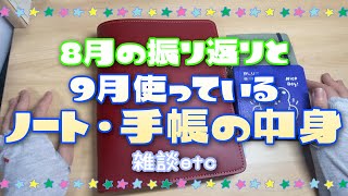 【手帳時間】８月のA5手帳の振り返りと９月に使っているノート中身 サニー手帳 雑談あり [upl. by Hirsh]