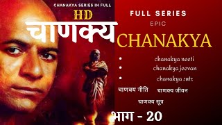 Chanakya Series part 20  Chanakya episode 20 [upl. by Noek]