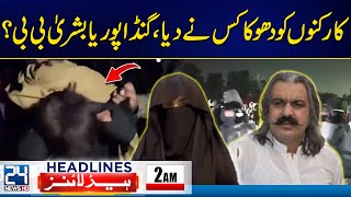 Who Cheated PTI Workers   Gandapur Or Bushra Bibi  2am News Headlines  24 News HD [upl. by Zohara982]