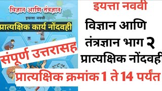 विज्ञान आणि तंत्रज्ञान भाग 2 प्रात्यक्षिक कार्य नोंदवही  संपूर्ण उत्तरासह  9th class science [upl. by Arahd]