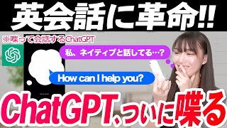 【英会話に革命】ChatGPTついに喋る。ネイティブ英会話以上のメリットも音声英会話が可能になったChatGPTで色々検証してみた [upl. by Crain872]