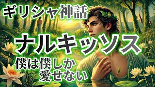 【ギリシャ神話】ナルキッソスとエコーの物語 [upl. by Anirahc282]