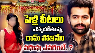 పెళ్లి పీటలెక్కబోతున్న రామ్  Hero Ram Pothineni Marriage  Ram Pothineni Marriage News  24 Media [upl. by Initirb]