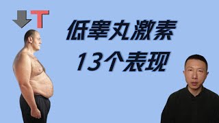 低睾丸激素的13个表现（中老年男性必看） [upl. by Cordalia]