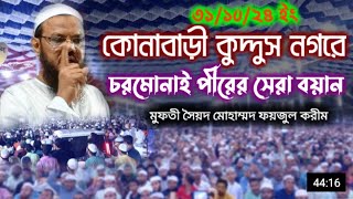 চরমোনাই পীরের সেরা বয়ান কোনাবাড়ি কুদ্দুস নগরে। মুফতী ফয়জুল করীম mufti foyzul karim chormonai [upl. by Nohsyt]