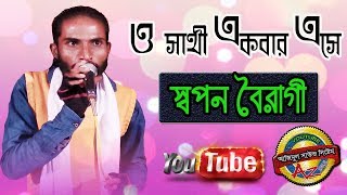 New Folk Song  O Sathi Akbar Ase Dekhe Jao  ও সাথী একবার এসে দেখে যাও । By Sopon Boiragi 2021 [upl. by Sampson]