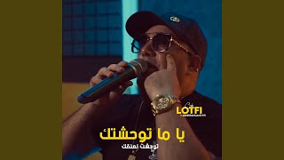 يا ما توحشتك توحشت نعنقك feat Abderrahmane Piti [upl. by Ottinger644]