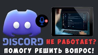 Как обойти блокировку Discord без VPN Помогу решить вопрос [upl. by Affrica]