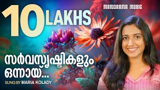 Sarvasrishtikalum  Maria Kolady  SuperHit Christian Songs  Malayalam Christian Devotional Song [upl. by Derf]