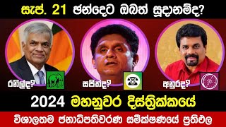 🔴2024 මහනුවර දිස්ත්‍රික්කයේ ජනාධිපතිවරණ සමීක්ෂණ ප්‍රතිපල  2024 New President Election Survey [upl. by Gnouc243]