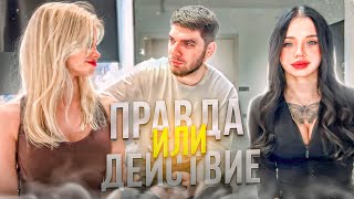 РАВШАН С ДЕВЧОНКАМИ ИГРАЕТ В ПРАВДУ ИЛИ ДЕЙСТВИЕ 🔥 ЖЕСТКИЕ ПОДКАТЫ ОТ ДЕВОЧЕК [upl. by Enifesoj]