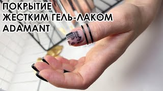 РАБОТА С ЖЕСТКИМ ГЕЛЬ ЛАКОМ ADAMANT [upl. by Vittoria]