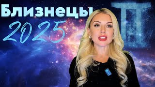 БЛИЗНЕЦЫ 2025 ЭТИ ЗНАНИЯ МЕНЯЮТ ЖИЗНЬ [upl. by Lough]