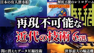 【ゆっくり解説】現代の技術でも再現不可能な近代の技術６選【ロストテクノロジー】 [upl. by Anigal]