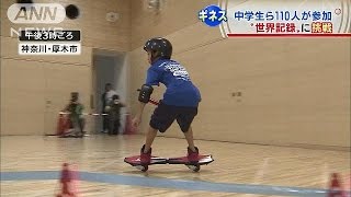 ギネスに挑戦！ブレイブボードで中学生ら・・・結果は？150829 [upl. by Rip]