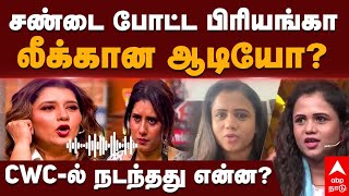 Manimegalai Priyanka Fight  சண்டை போட்ட பிரியங்கா லீக்கான ஆடியோCWCல் நடந்தது என்ன  Audio Leak [upl. by Ekeiram]