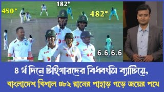 ৪ র্থ দিনে টাইগারদের বিধ্বংসি ব্যাটিয়ে বাংলাদেশ বিশাল ৪৮২ রানের পাহাড় গড়ে জয়ের পথে ban vs wi live [upl. by Ahseyk]