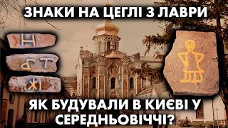 Що означають знаки і мітки на середньовічній київській цеглі Будівельні технології Давньої Русі [upl. by Airrotal]