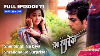 FULL EPISODE 71  Piya Rangrezz  Sher Singh Ne Diya Shraddha Ko Surprise  पिया रंगरेज़ [upl. by Amilb323]