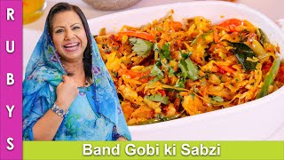 Band Gobhi ya Patta Gobi Fast Simple amp Easy Cabbage Sabzi Recipe in Urdu Hindi  RKK [upl. by Hazlett]